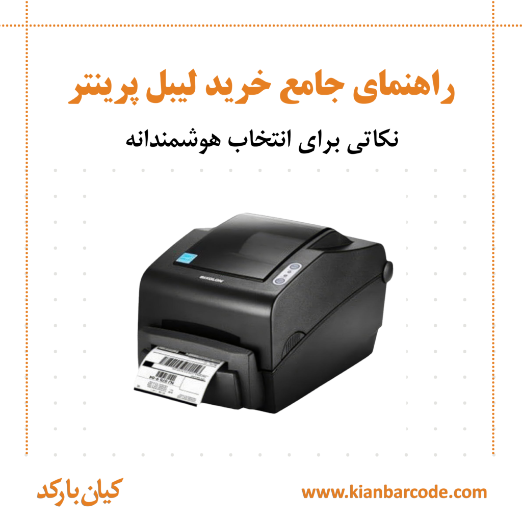 عکس راهنمای جامع خرید لیبل پرینتر: نکاتی برای انتخاب هوشمندانه