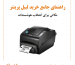 عکس راهنمای جامع خرید لیبل پرینتر: نکاتی برای انتخاب هوشمندانه